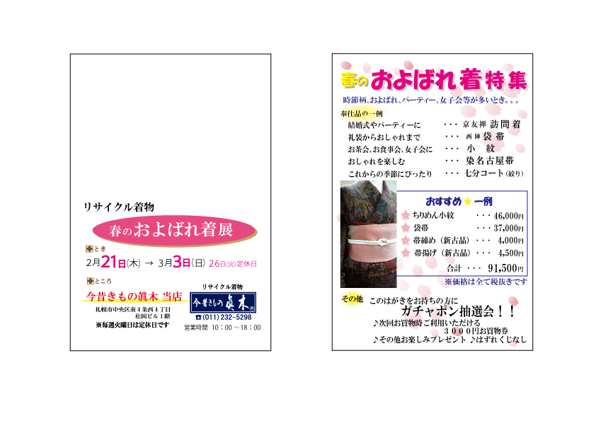 20190221WEB両面　春のおよばれ着特集-新案